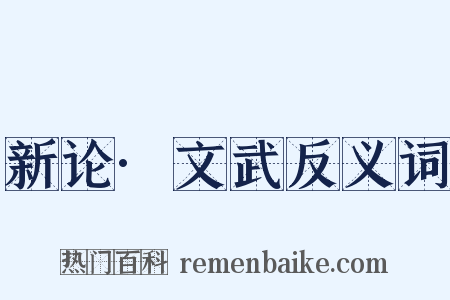 新论·文武反义词是什么意思的图片